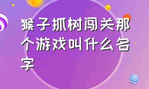 猴子抓树闯关那个游戏叫什么名字