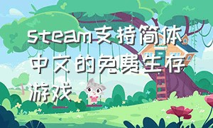 steam支持简体中文的免费生存游戏