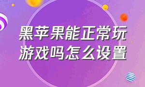 黑苹果能正常玩游戏吗怎么设置