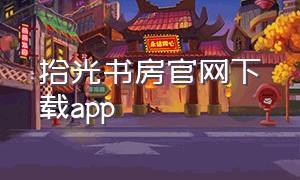 拾光书房官网下载app