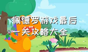 佩德罗游戏最后一关攻略大全