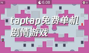 taptap免费单机剧情游戏