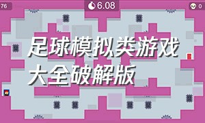 足球模拟类游戏大全破解版