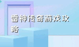 雷神传奇游戏攻略