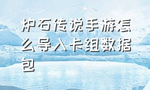 炉石传说手游怎么导入卡组数据包