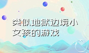 类似地狱边境小女孩的游戏