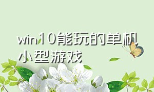 win10能玩的单机小型游戏