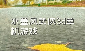 水墨风武侠3d单机游戏