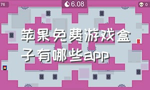 苹果免费游戏盒子有哪些app