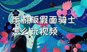 手游版假面骑士怎么玩视频