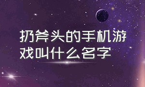 扔斧头的手机游戏叫什么名字