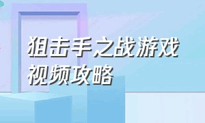 狙击手之战游戏视频攻略