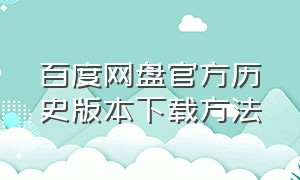 百度网盘官方历史版本下载方法