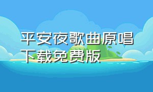 平安夜歌曲原唱下载免费版