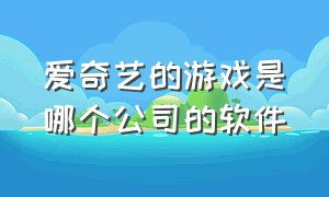 爱奇艺的游戏是哪个公司的软件