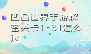 凹凸世界手游解密关卡1-31怎么过