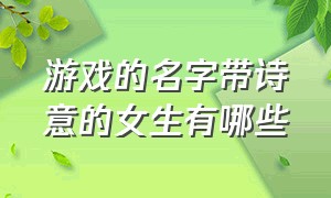 游戏的名字带诗意的女生有哪些