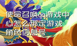 使命召唤qq游戏中心怎么绑定游戏角色信息号