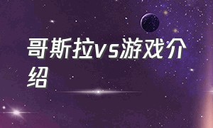 哥斯拉vs游戏介绍