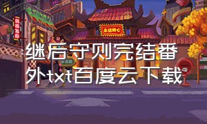 继后守则完结番外txt百度云下载