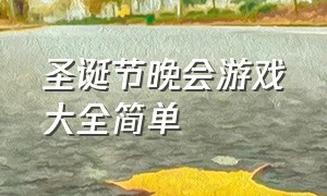 圣诞节晚会游戏大全简单