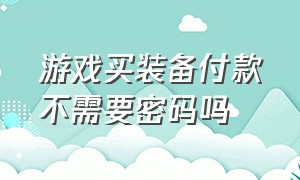 游戏买装备付款不需要密码吗