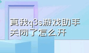 真我q3s游戏助手关闭了怎么开