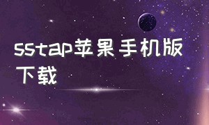 sstap苹果手机版下载