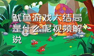 鱿鱼游戏大结局是什么呢视频解说