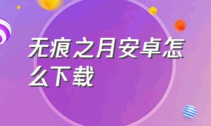 无痕之月安卓怎么下载