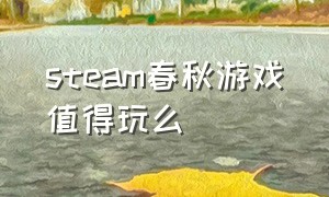 steam春秋游戏值得玩么