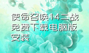 使命召唤14二战免费下载电脑版安装