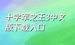 十字军之王3中文版下载入口