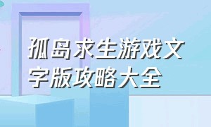 孤岛求生游戏文字版攻略大全