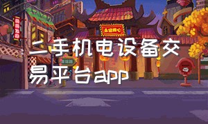 二手机电设备交易平台app