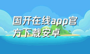 国开在线app官方下载安卓