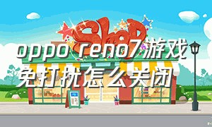 oppo reno7游戏免打扰怎么关闭