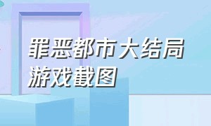 罪恶都市大结局游戏截图