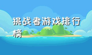 挑战者游戏排行榜