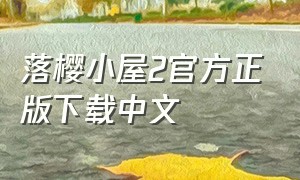 落樱小屋2官方正版下载中文