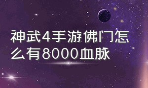 神武4手游佛门怎么有8000血脉