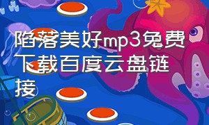 陷落美好mp3免费下载百度云盘链接