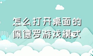 怎么打开桌面的佩德罗游戏模式