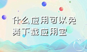 什么应用可以免费下载应用宝