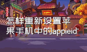 怎样重新设置苹果手机中的appieid