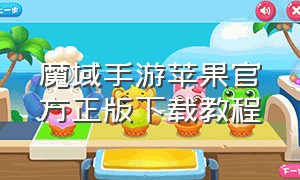 魔域手游苹果官方正版下载教程