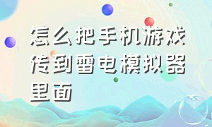 怎么把手机游戏传到雷电模拟器里面