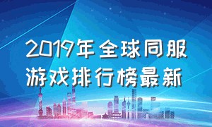 2019年全球同服游戏排行榜最新