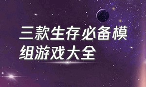 三款生存必备模组游戏大全