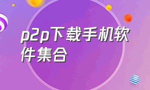 p2p下载手机软件集合